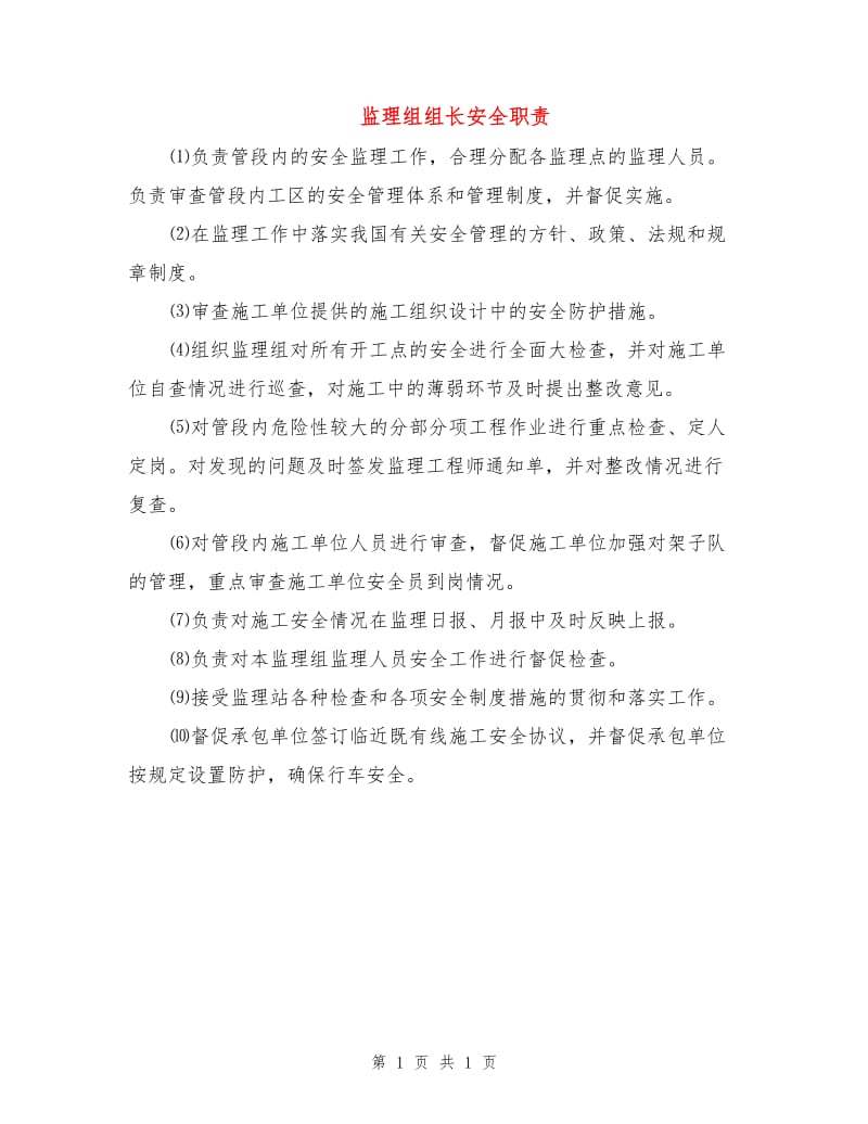 监理组组长安全职责.doc_第1页