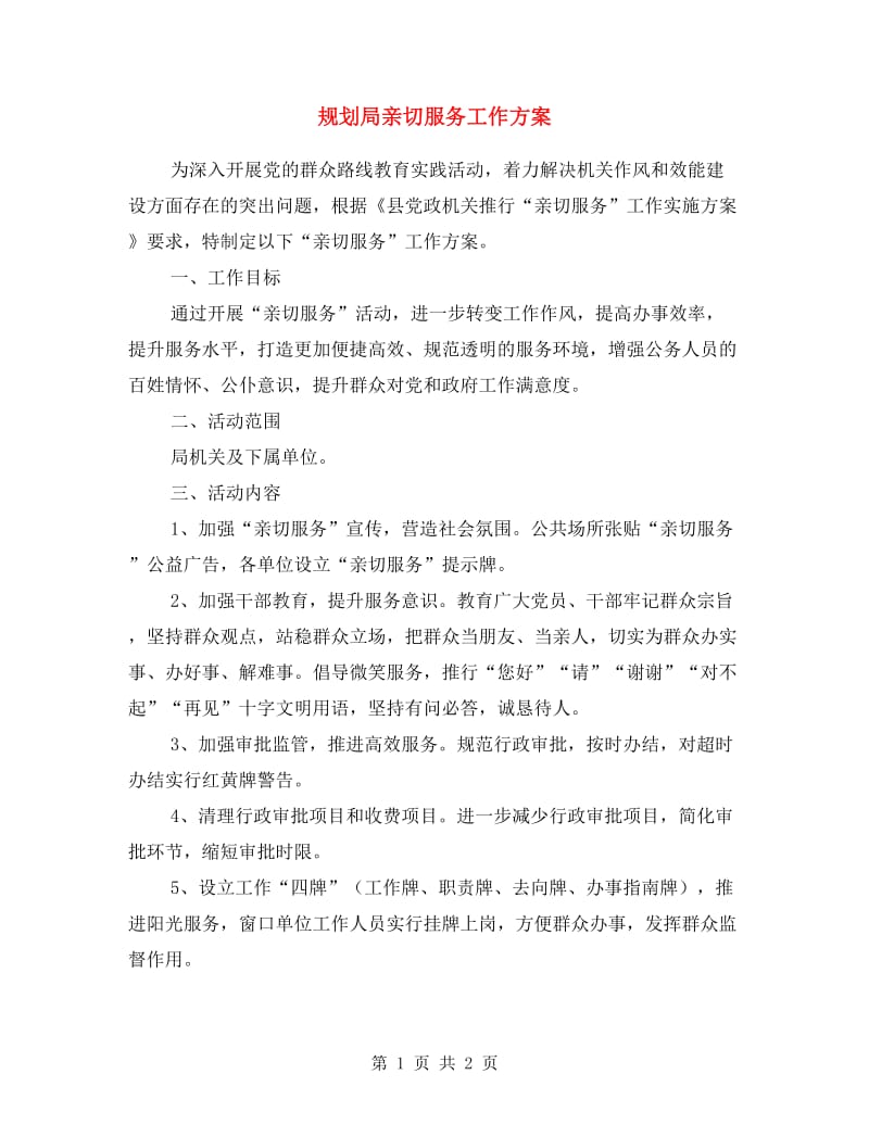 规划局亲切服务工作方案.doc_第1页