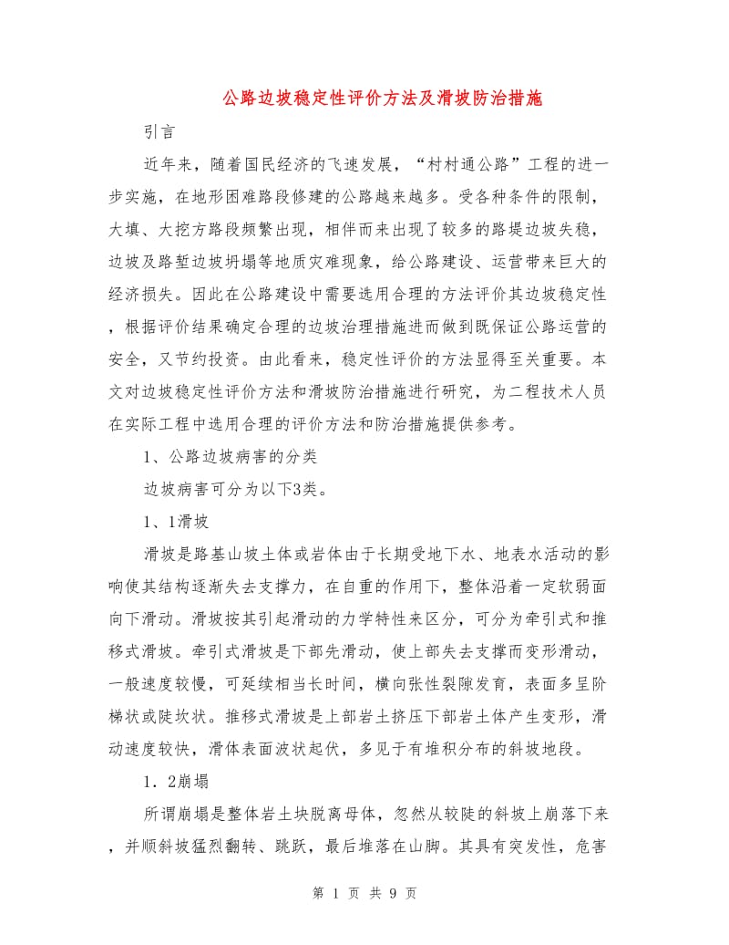 公路边坡稳定性评价方法及滑坡防治措施.doc_第1页