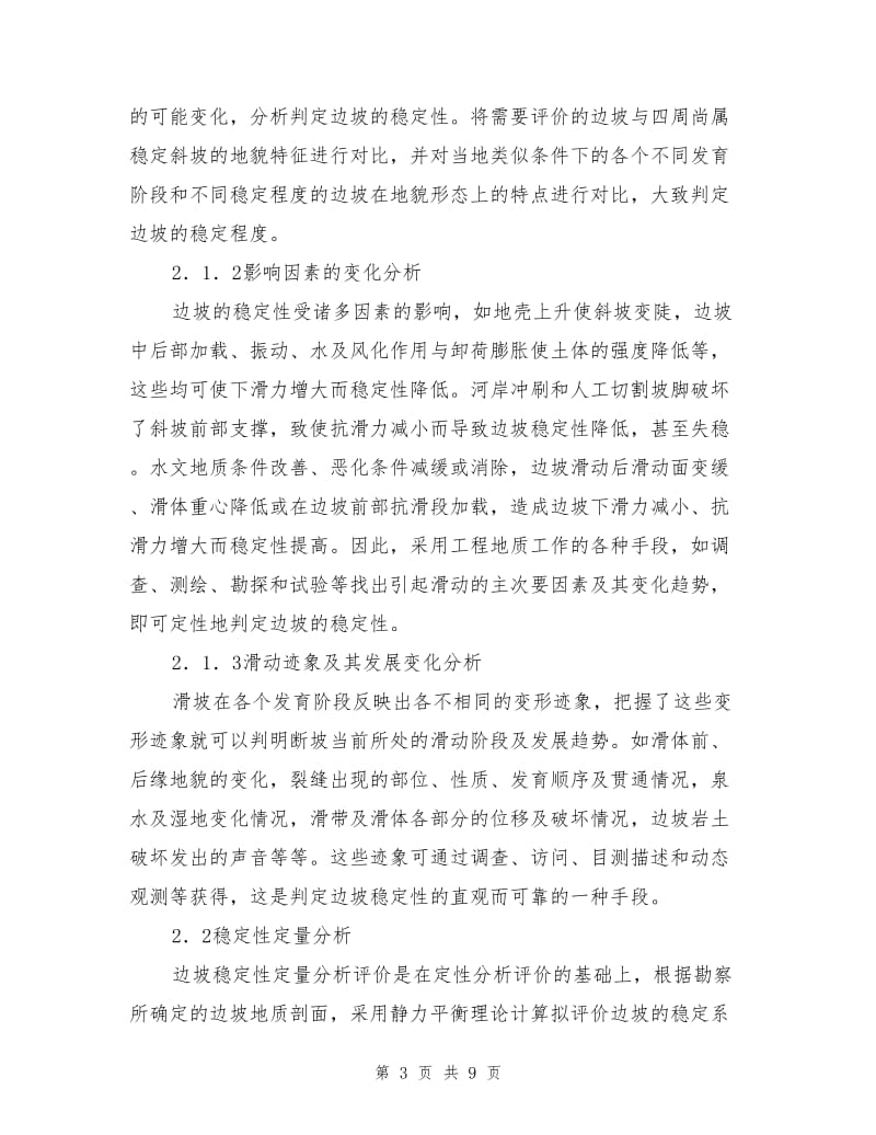 公路边坡稳定性评价方法及滑坡防治措施.doc_第3页