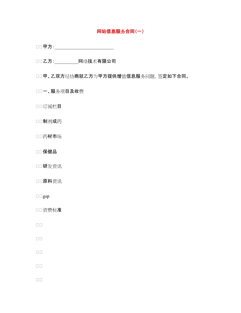 网站信息服务合同（一）.doc_第1页