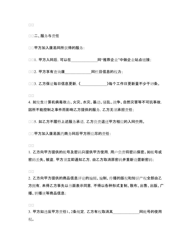 网站信息服务合同（一）.doc_第2页