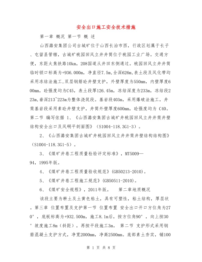 安全出口施工安全技术措施.doc_第1页