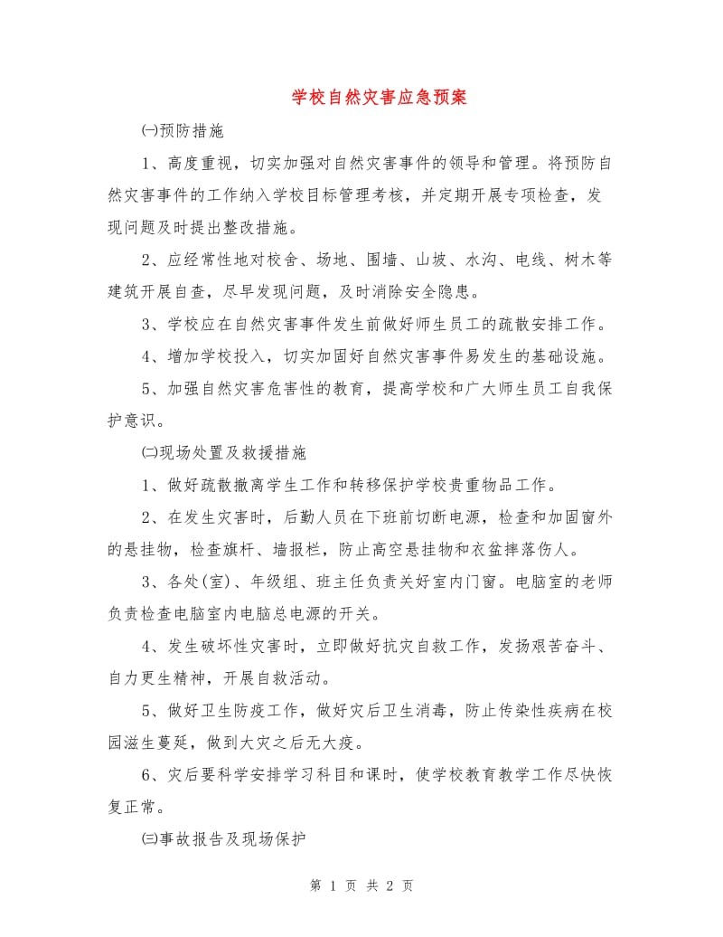 学校自然灾害应急预案.doc_第1页