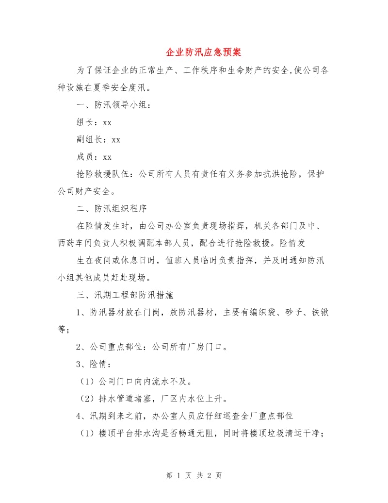 企业防汛应急预案.doc_第1页