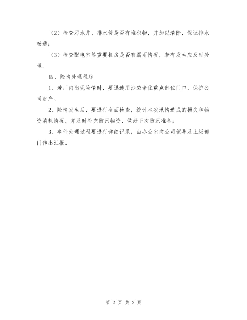 企业防汛应急预案.doc_第2页