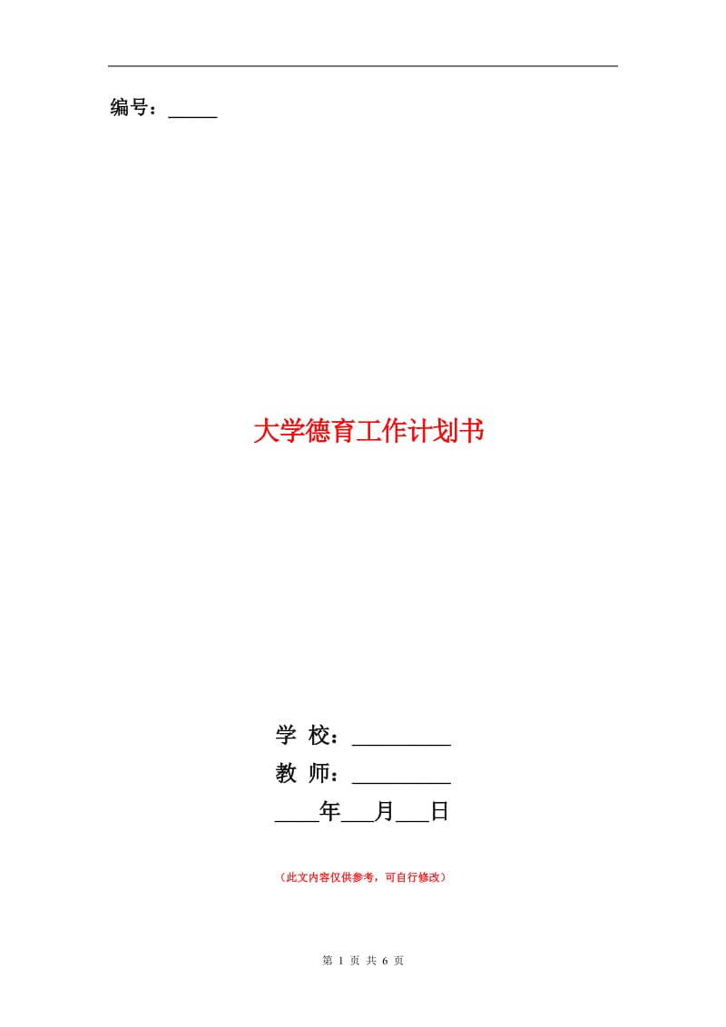 大学德育工作计划书.doc_第1页