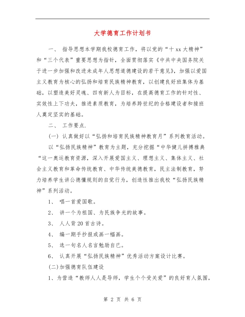 大学德育工作计划书.doc_第2页