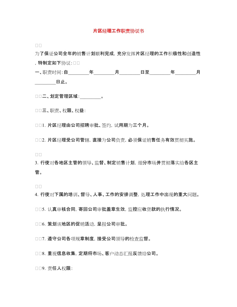 片区经理工作职责协议书.doc_第1页