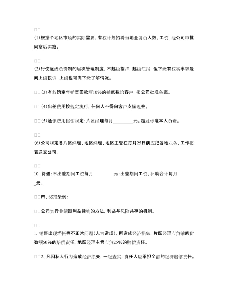 片区经理工作职责协议书.doc_第2页