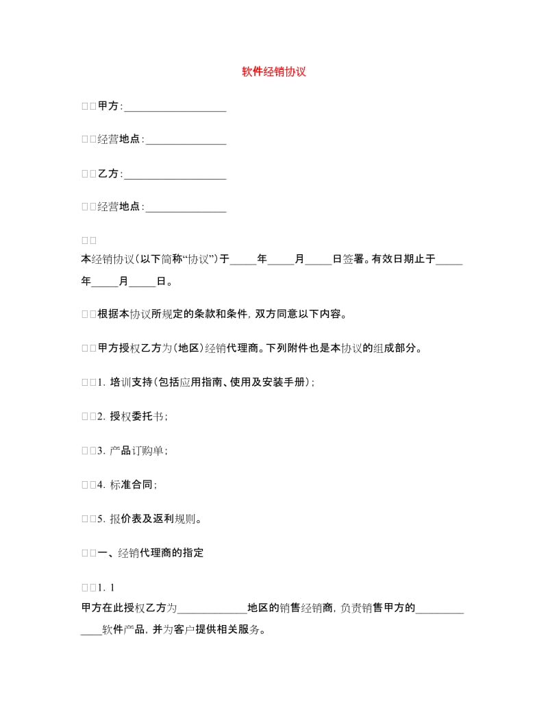 软件经销协议.doc_第1页