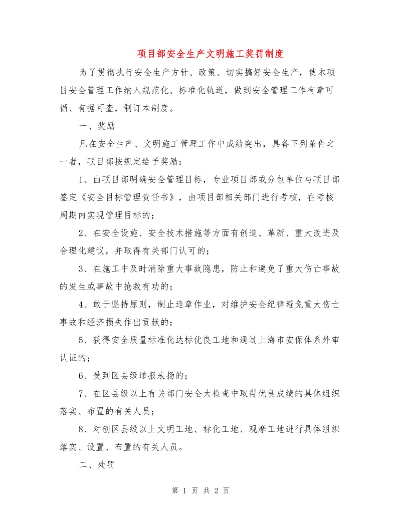 项目部安全生产文明施工奖罚制度.doc_第1页