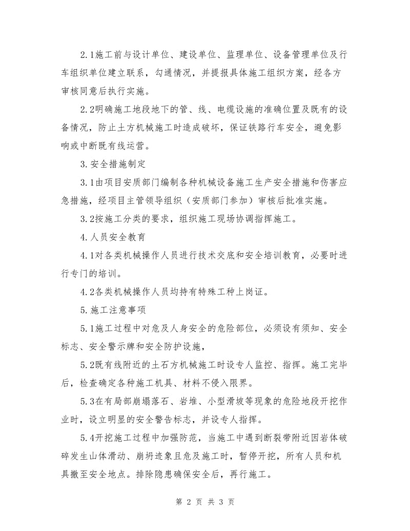 大型机械设备施工作业专项安全保护措施.doc_第2页