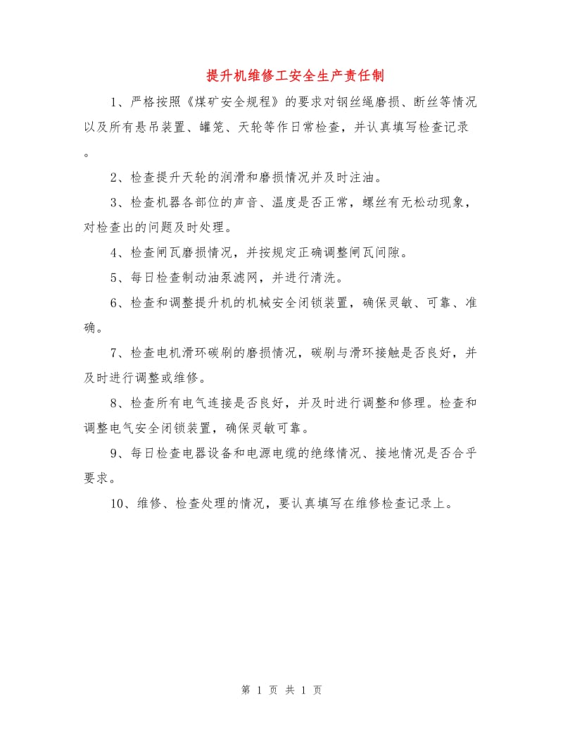 提升机维修工安全生产责任制.doc_第1页