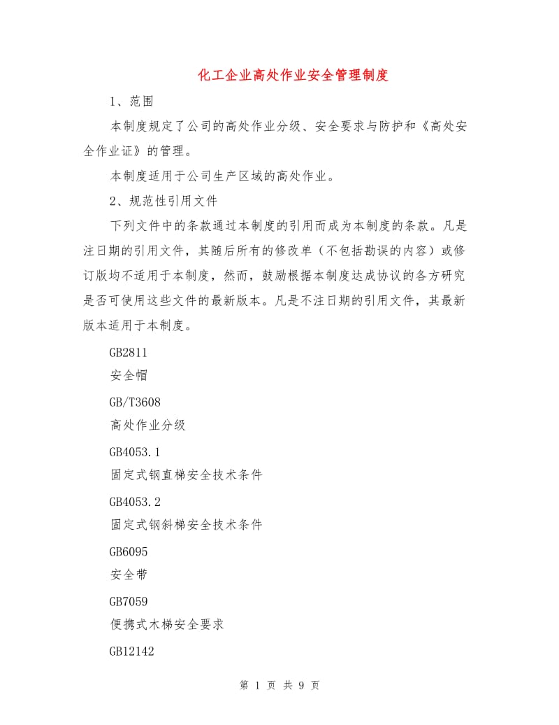 化工企业高处作业安全管理制度.doc_第1页