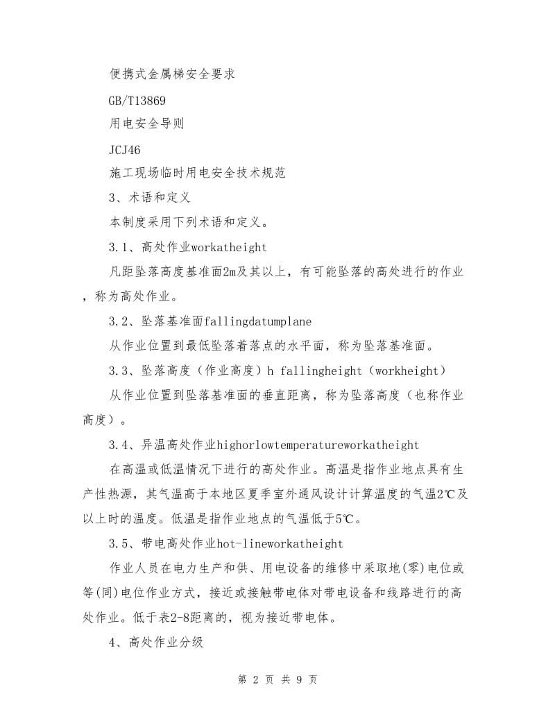 化工企业高处作业安全管理制度.doc_第2页