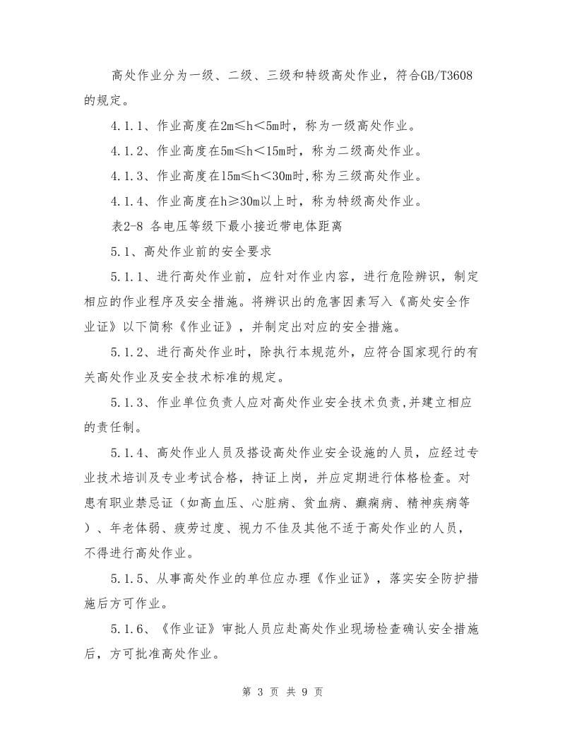 化工企业高处作业安全管理制度.doc_第3页