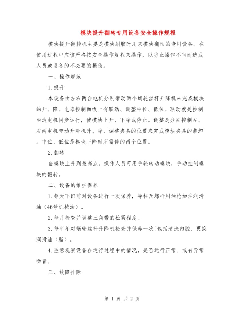 模块提升翻转专用设备安全操作规程.doc_第1页