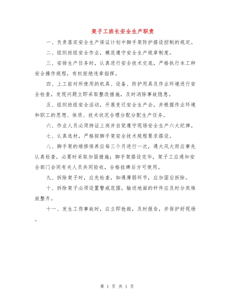 架子工班长安全生产职责.doc_第1页