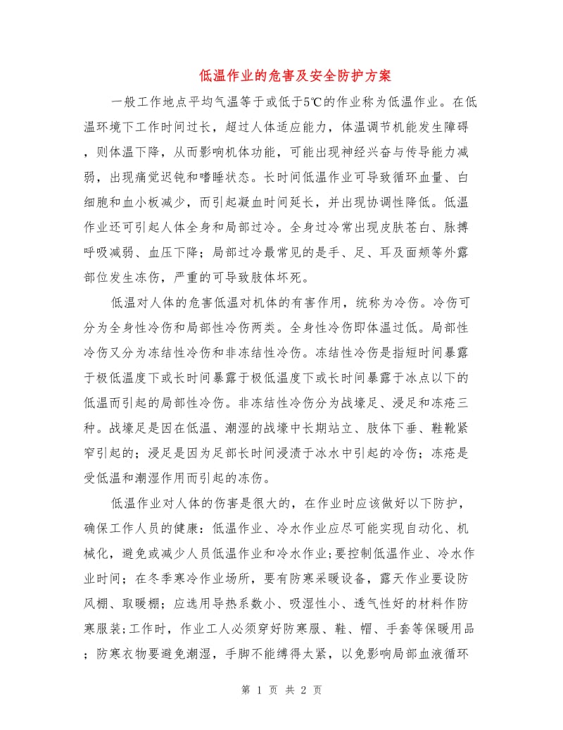 低温作业的危害及安全防护方案.doc_第1页