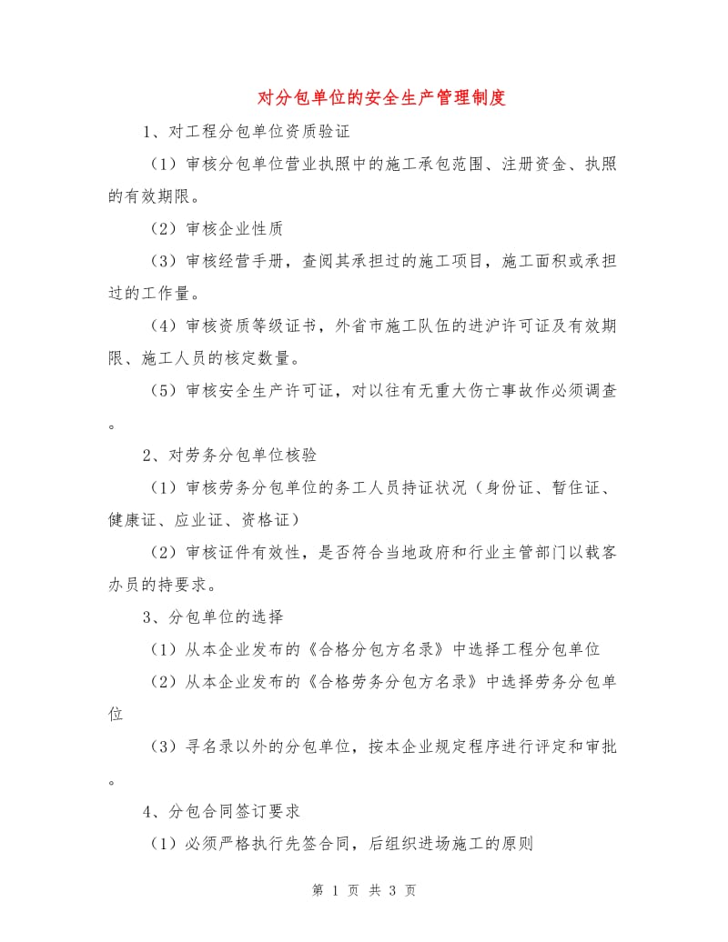 对分包单位的安全生产管理制度.doc_第1页