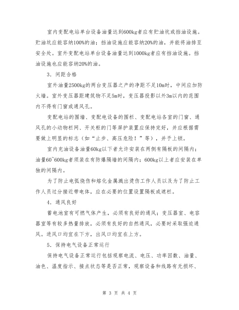 变、配电站组成和一般安全要求.doc_第3页