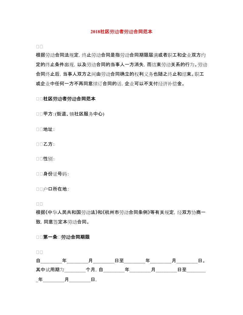 2018社区劳动者劳动合同范本.doc_第1页