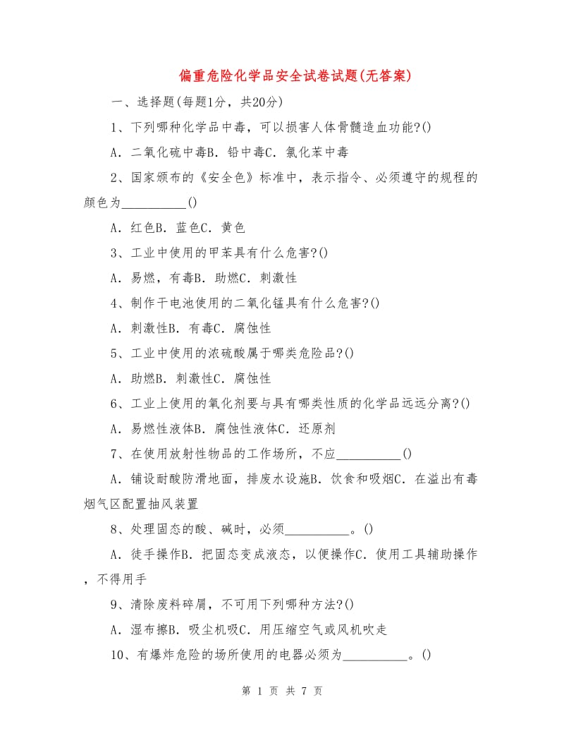 偏重危险化学品安全试卷试题(无答案).doc_第1页