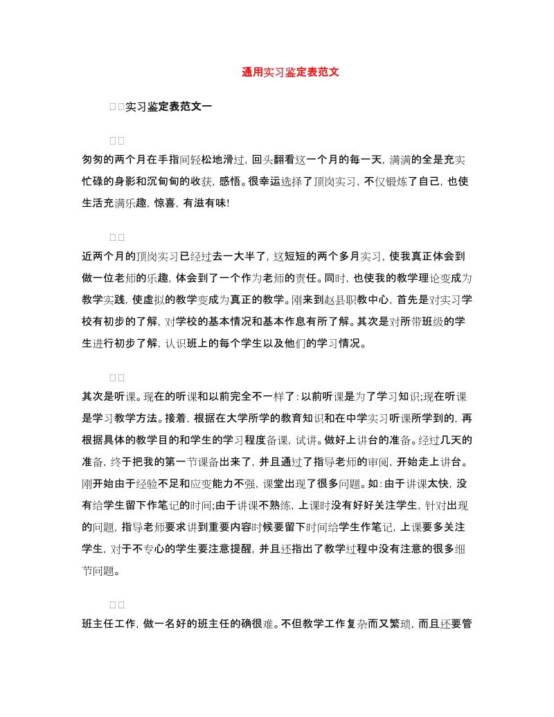 通用实习鉴定表范文.doc_第1页