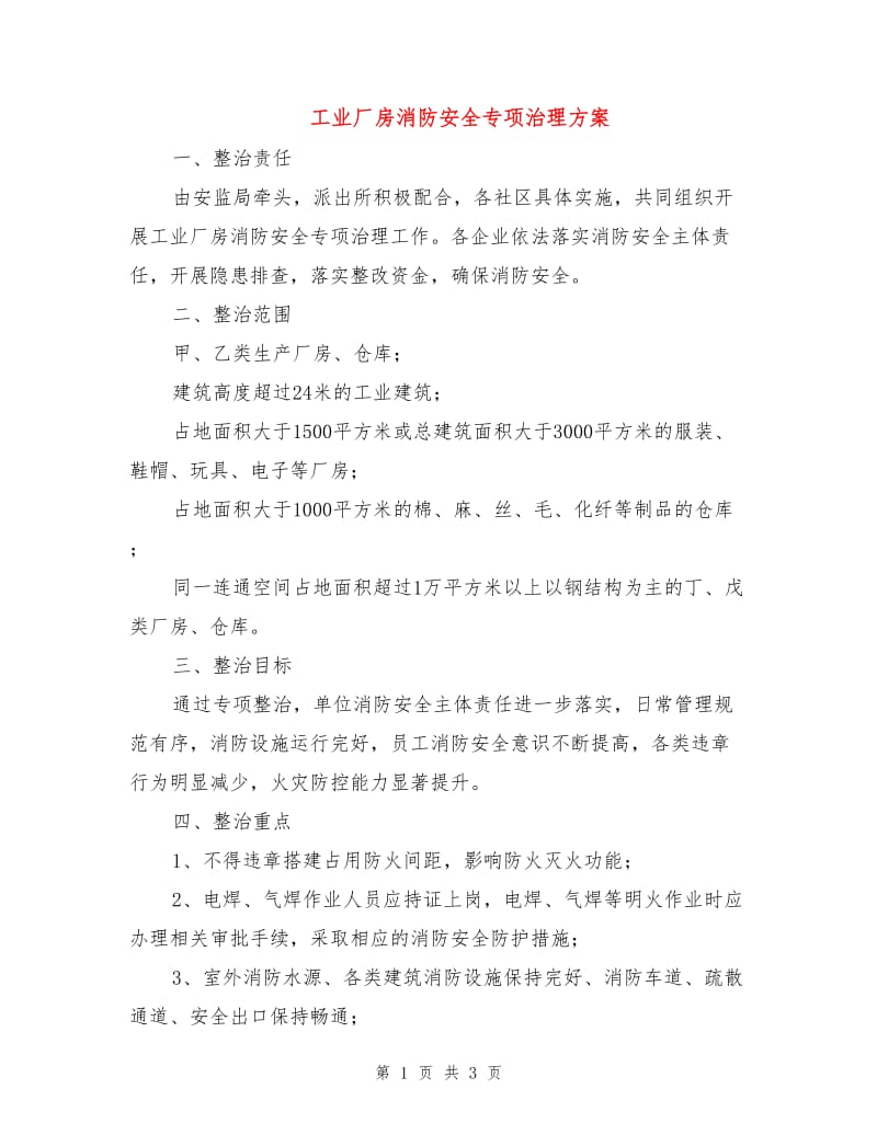 工业厂房消防安全专项治理方案.doc_第1页