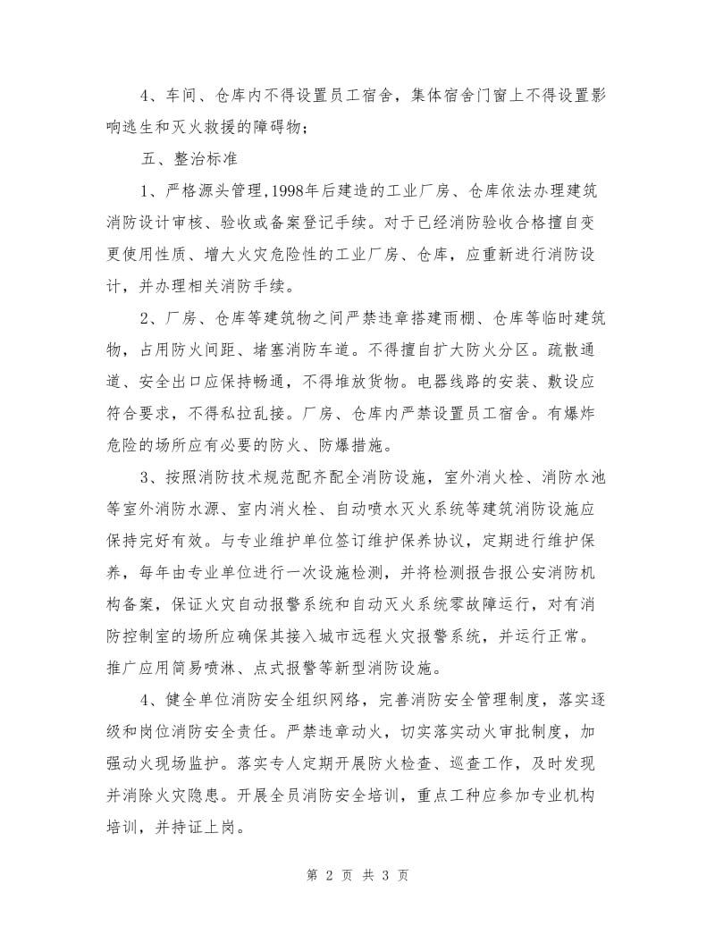 工业厂房消防安全专项治理方案.doc_第2页