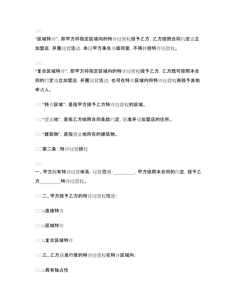 上海市商业特许经营合同（2018）.doc_第3页
