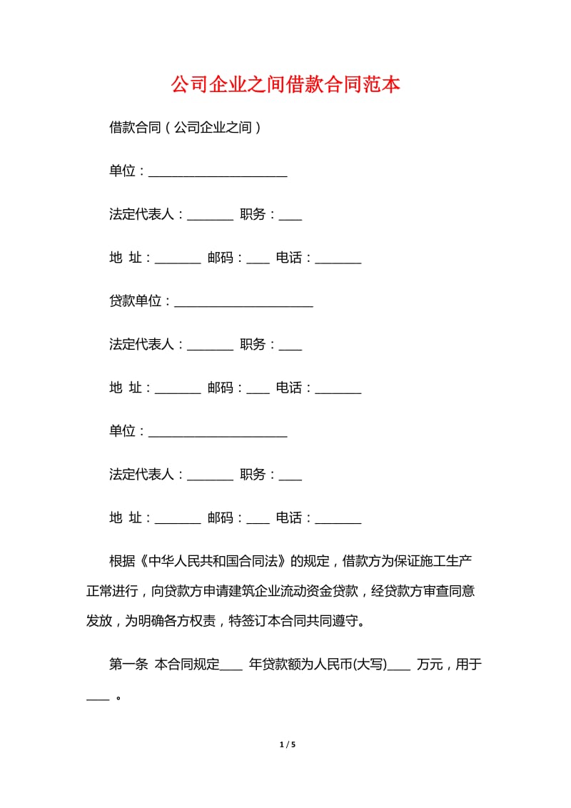 公司企业之间借款合同范本.doc_第1页