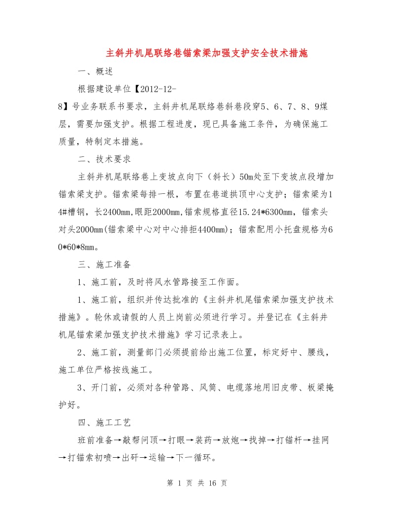 主斜井机尾联络巷锚索梁加强支护安全技术措施.doc_第1页