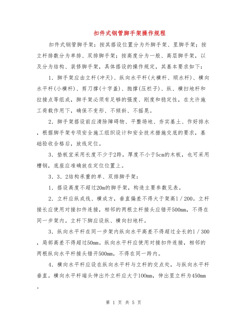 扣件式钢管脚手架操作规程.doc_第1页