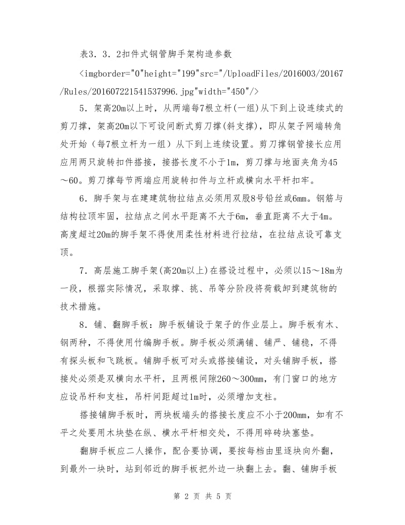 扣件式钢管脚手架操作规程.doc_第2页