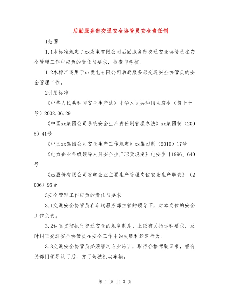 后勤服务部交通安全协管员安全责任制.doc_第1页