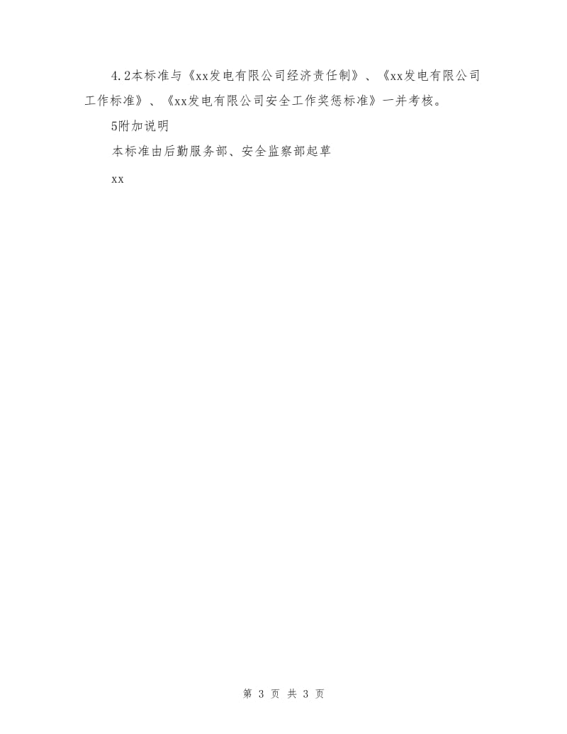 后勤服务部交通安全协管员安全责任制.doc_第3页