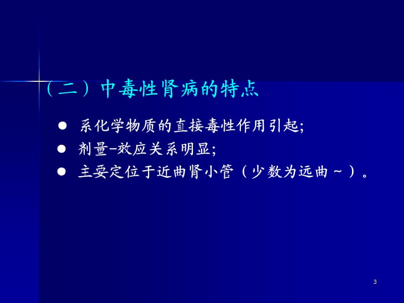 中毒性肾病ppt课件_第3页