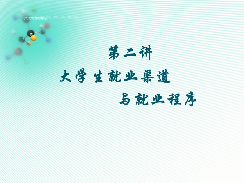 大学生就业渠道与就业程序.ppt_第1页