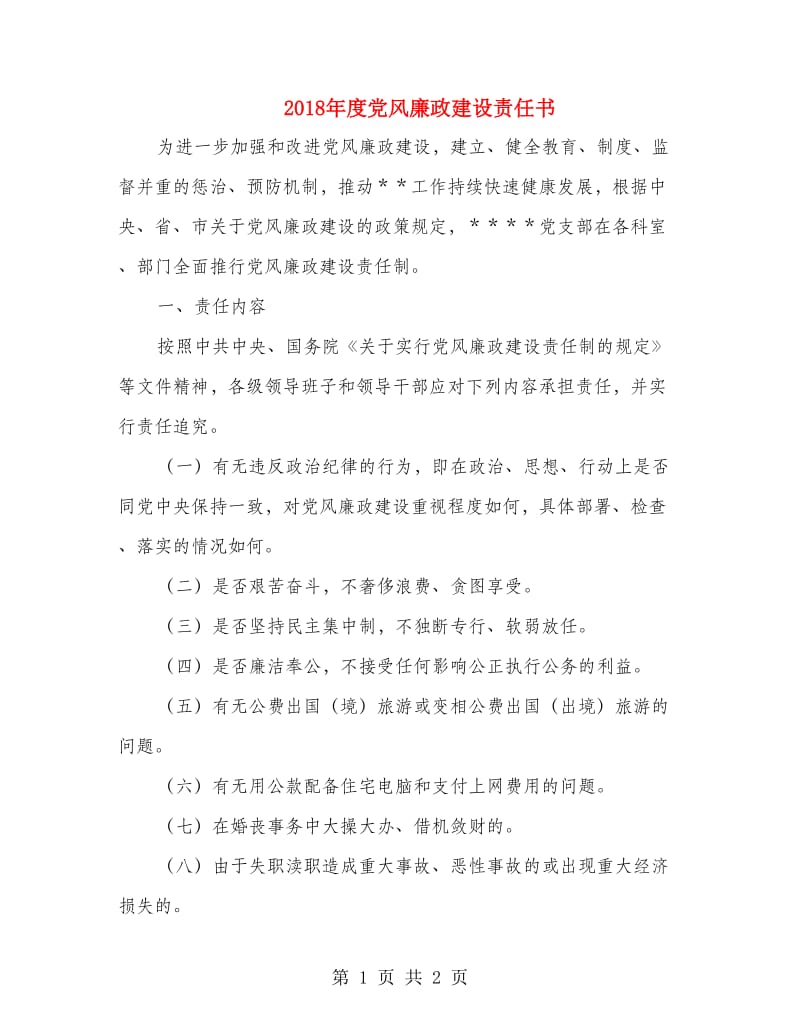 2018年度党风廉政建设责任书.doc_第1页