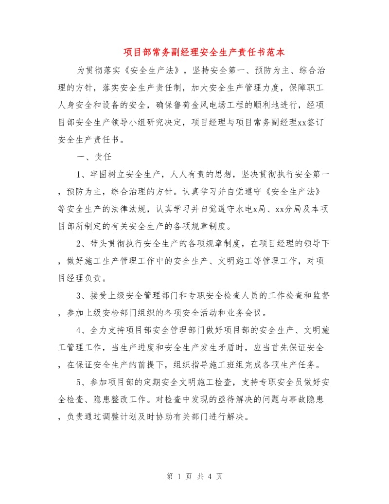 项目部常务副经理安全生产责任书范本.doc_第1页