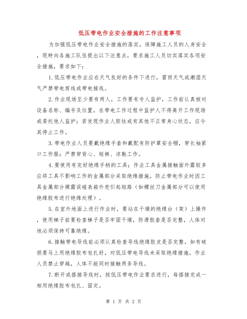 低压带电作业安全措施的工作注意事项.doc_第1页