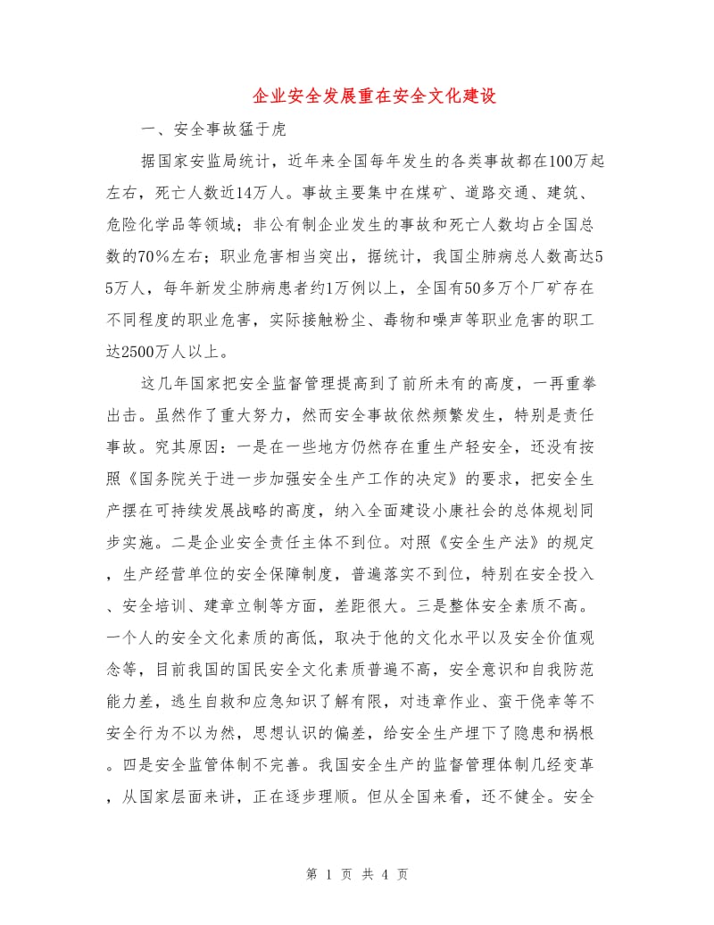 企业安全发展重在安全文化建设.doc_第1页