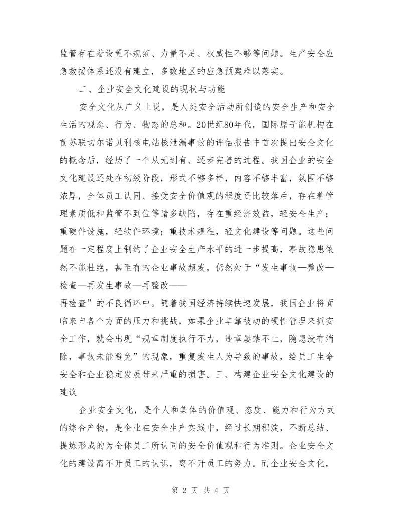 企业安全发展重在安全文化建设.doc_第2页