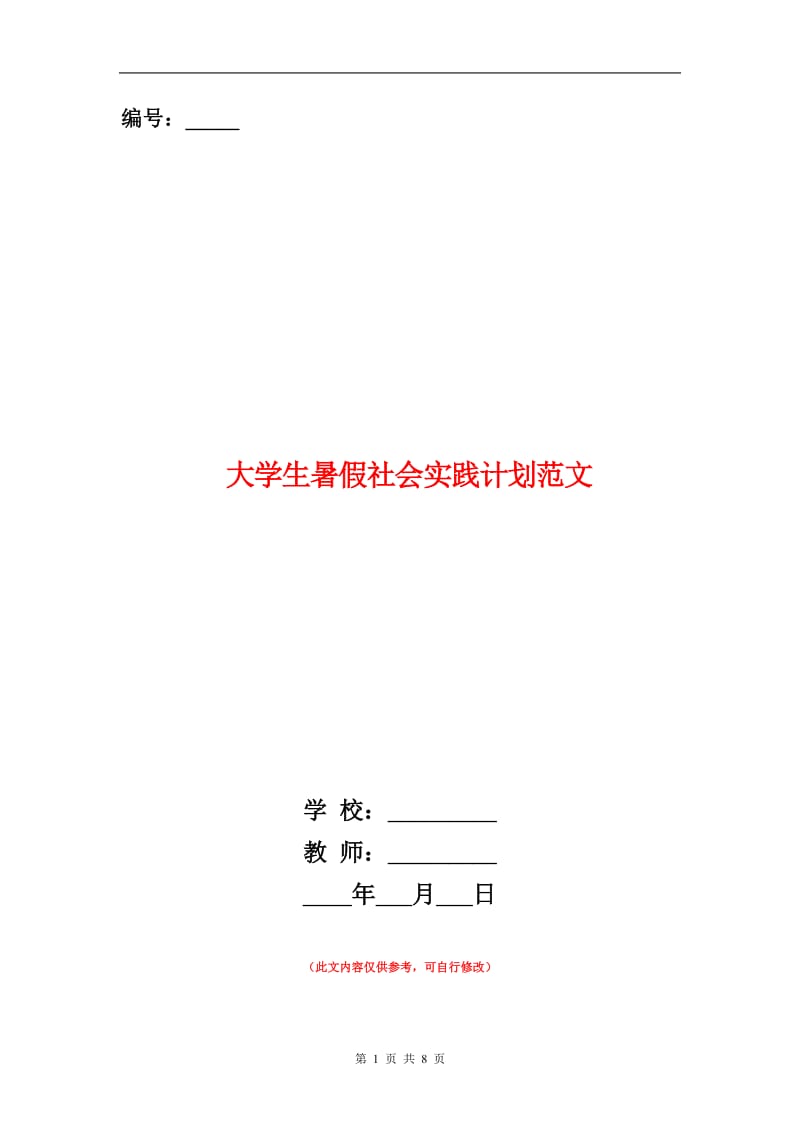 大学生暑假社会实践计划范文.doc_第1页