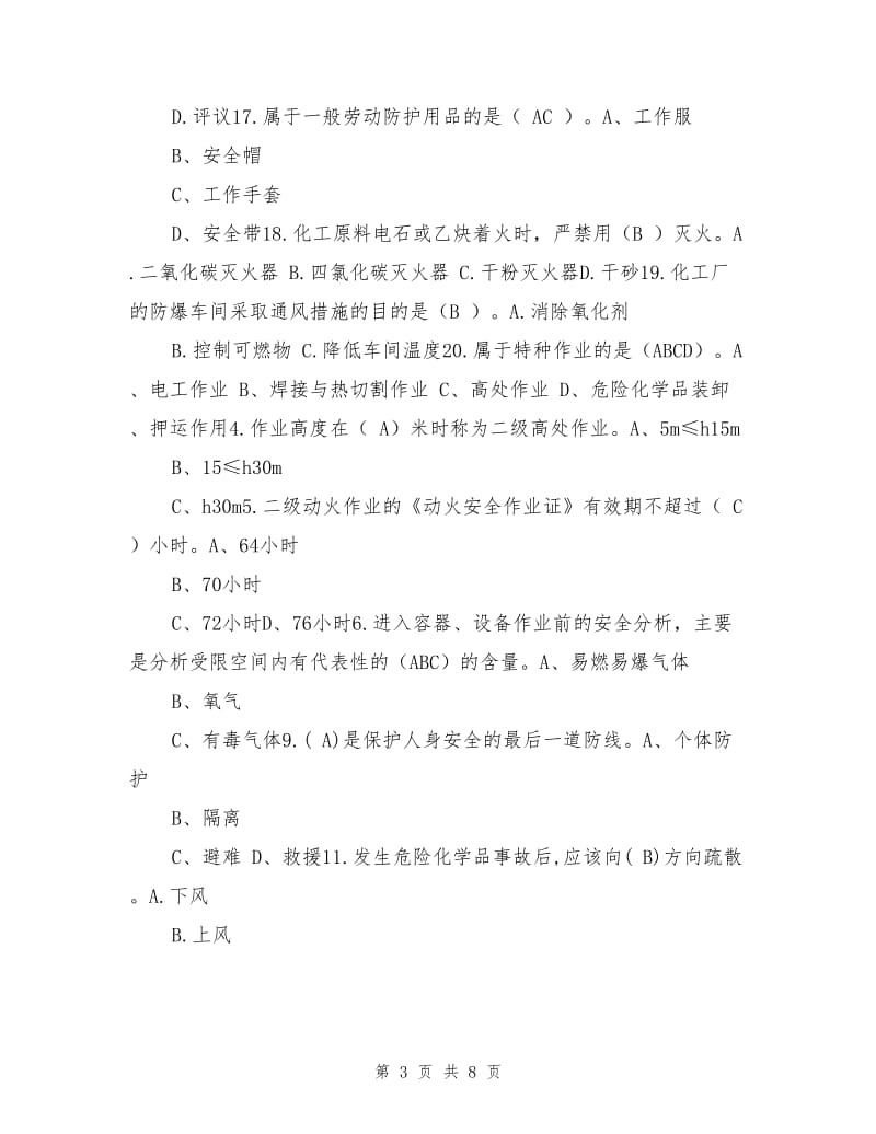 化工企业安全生产知识考试试题.doc_第3页