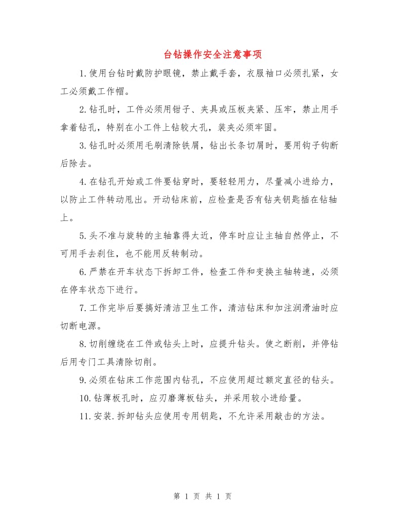 台钻操作安全注意事项.doc_第1页