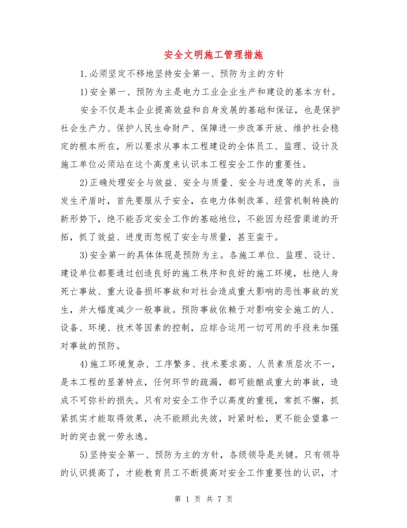 安全文明施工管理措施.doc_第1页