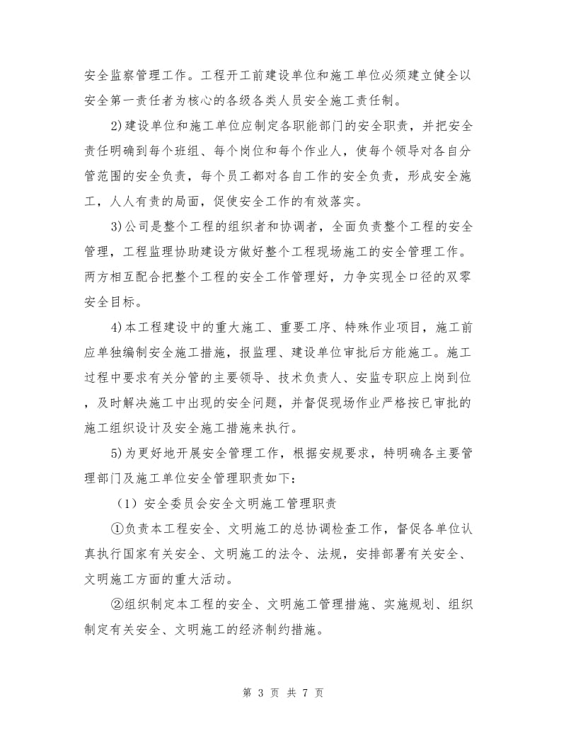 安全文明施工管理措施.doc_第3页